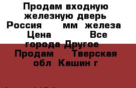 Продам входную железную дверь Россия (1,5 мм) железа › Цена ­ 3 000 - Все города Другое » Продам   . Тверская обл.,Кашин г.